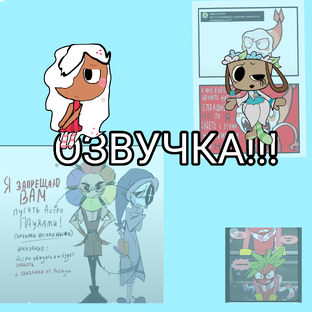 ну чтож озвучкиииии!!! 