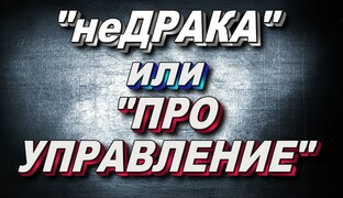 "неДРАКА" или "ПРО УПРАВЛЕНИЕ"