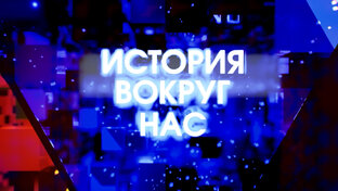 История вокруг нас