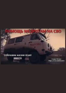 Медицина на Фронт 🙏🙏🙏