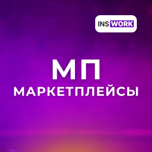 Маркетплейсы