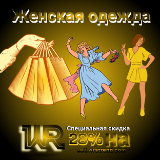 Женская одежда