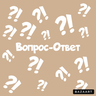 «Вопрос-ответ» 