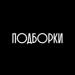 Подборки 