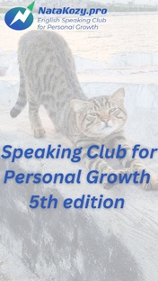 Английский разговорный клуб для личностного роста