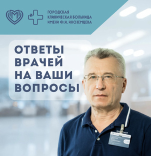 Вопросы к врачам ГКБ им. Ф.И. Иноземцева