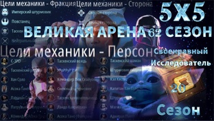 62 сезон 5х5 Великая Арена