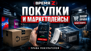 Покупки и маркетплейсы: возврат товара, права покупателей, деньги