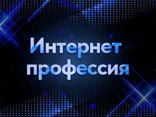 Интернет профессия для всех