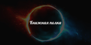 Книжная полка 