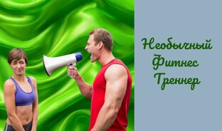 Необычный фитнес тренер: смех да слезы