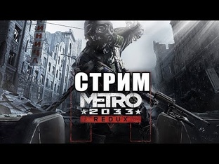Metro 2033 Redux