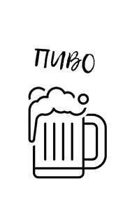 Пивная дурь