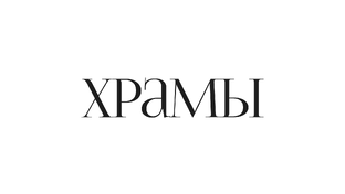 Церковная архитектура