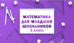 3 класс. Математика. Индивидуальные занятия онлайн.