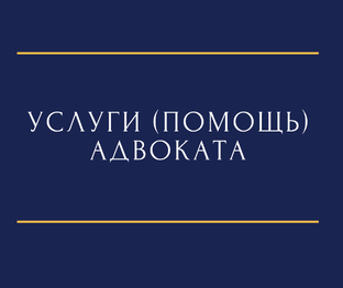 Услуги (помощь) адвоката
