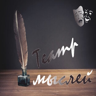 Театр мыслей