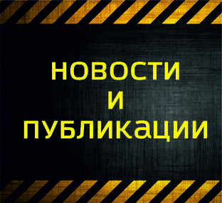 Новости | Публикации