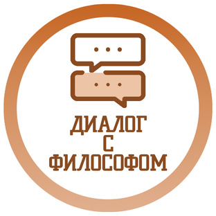 Диалог с философом