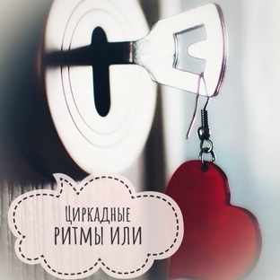 Биологические часы организма 
