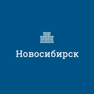 Новосибирск