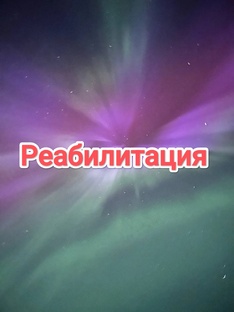 Все побочки и с чем пришлось столкнуться после операций и химиотерапии