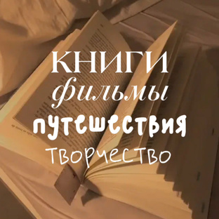 Книги, фильмы, путешествия и не только! 