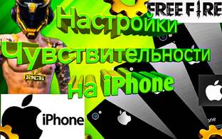 iPhone free fire - настройки чувствительности для оттяжки фри фаер - свежие!