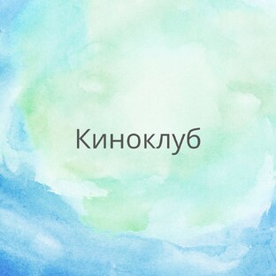 Киноклуб