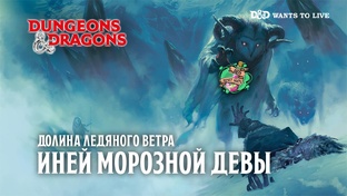 Долина Ледяного Ветра "Иней морозной девы"
