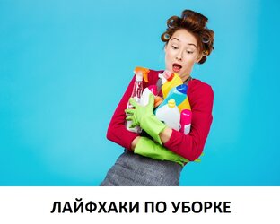 Лайфхаки по уборке