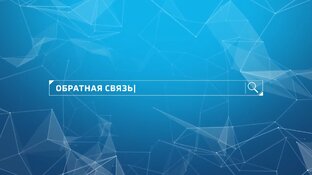 "Обратная связь"