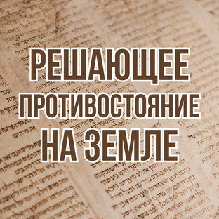 Решающее противостояние на земле (весть трех ангелов из книги Откровение) (2023)