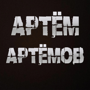 Артём Артёмов (Автор)