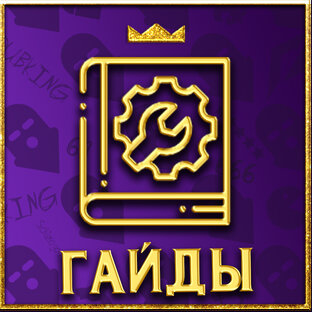Гайды для ГЕЙмеров