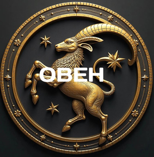 ОВЕН