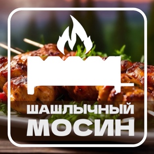 Шашлычный Мосин