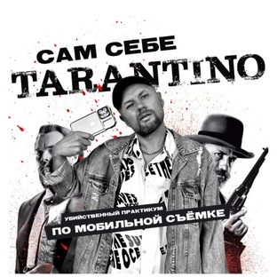 Курс по съемке самого себя на телефон "Сам себе Тарантино"