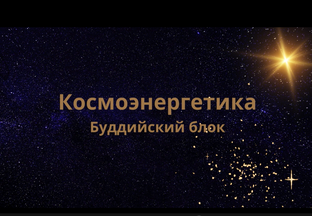 Космоэнергетика. 