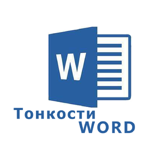 Тонкости Word