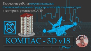 КОМПАС 3D v18