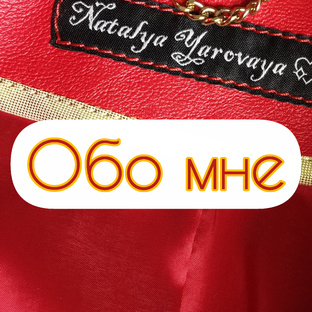 Обо мне