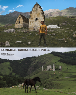 Кавказская тропа. Идём от Каспийского до Чёрного моря отрезками