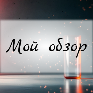 Честно о средствах: пробую, комментирую, не молчу