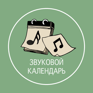 Звуковой календарь 2026