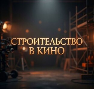 Строительство в кино