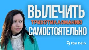 Видео о трихотилломании
