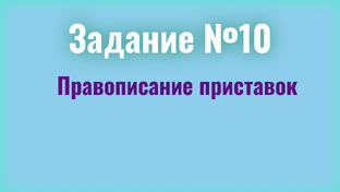 Задание №10