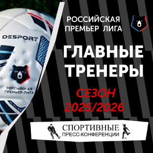 РПЛ. Сезон 2025/2026