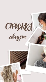Стрижка в августе
